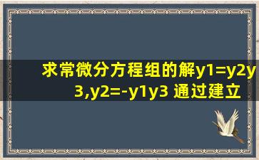 求常微分方程组的解y1=y2y3,y2=-y1y3 通过建立